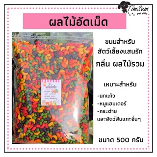 ผลไม้อัดเม็ด สำหรับนกแก้ว และสัตว์ฟันแทะทุกชนิด  Smart heart อาหารนก(แบ่งขาย 500g.)