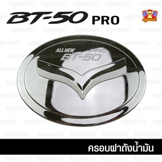 Mazda BT-50 Pro 2012-รุ่นปัจจุบัน-ครอบฝาถัง, ครอบฝาถังน้ำมัน, ฝาปิดถัง ชุบโครเมี่ยม (PTP)