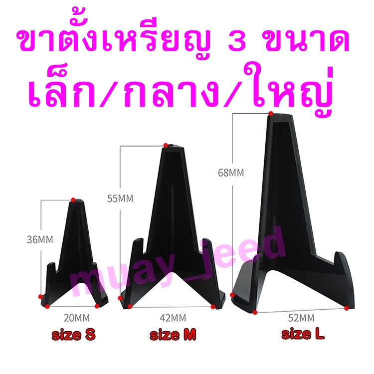 ขาตั้งขนาดกลาง ไซส์กลาง size M คุณภาพดี ขาตั้ง ขาตั้งเหรียญ ขาตั้งตลับเกรด ขาตั้งสิ่งของตั้งโชว์