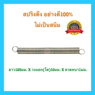 🇹🇭 สปริงดึง สปริง ยาว120mm x วงนอก(โต)10mm x ลวดหนา1mm สปริงดัดแปลง สปริงDIY สปริงรถไถ่ อย่างดี100%