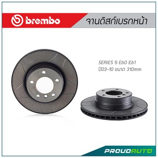 Brembo Max จานเบรก BMW Series 5 E60 E61 ปี 03-10 คู่หน้า-คู่หลัง