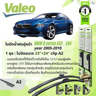 ใบปัดน้ำฝน คู่หน้า VALEO FIRST ก้านอ่อน พร้อมตัวล็อกเฉพาะ 23+24 A2 Clip BMW Series 6 ปี2005-2010