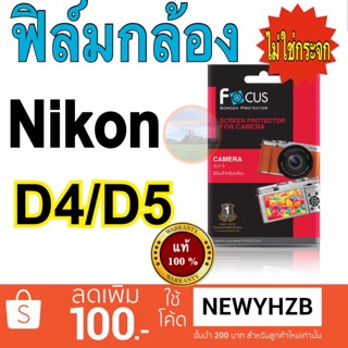 ฟิล์มกันรอย กล้อง Nikon D4 / D5 โฟกัส ไม่ใช่กระจก