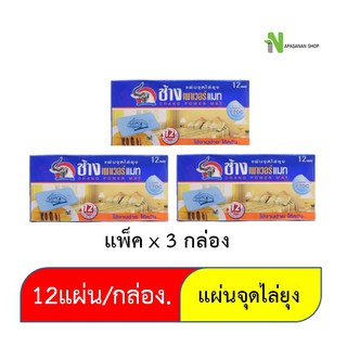 ช้างเพาเวอร์แมท แผ่นจุดไล่ยุง บรรจุ 12 แผ่นในกล่อง/ แพ็ค3 กล่อง