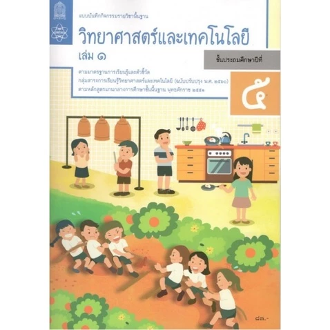 ศึกษาภัณฑ์ แบบบันทึกกิจกรรมรายวิชาพื้นฐาน วิทยาศาสตร์และเทคโนโลยี ป.5 เล่ม 1(ฉบับปรับปรุง พ.ศ.2560)