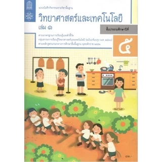 ศึกษาภัณฑ์ แบบบันทึกกิจกรรมรายวิชาพื้นฐาน วิทยาศาสตร์และเทคโนโลยี ป.5 เล่ม 1(ฉบับปรับปรุง พ.ศ.2560)