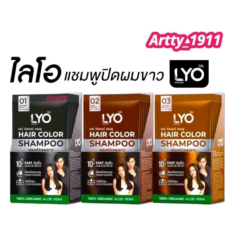 Lyo Hair Color แฮร์คัลเลอร์ แชมพูปิดผมขาว (ราคาต่อ/1ซอง) มีให้เลือก 3 เฉดสี สินค้าแท้ 100% !!!พร้อมส่งจ้า!!!
