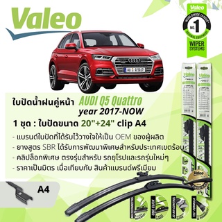 ใบปัดน้ำฝน คู่หน้า VALEO FIRST ก้านอ่อน พร้อมตัวล็อกเฉพาะ 20+24 A4 Clip AUDI Q5 year 2017-NOW