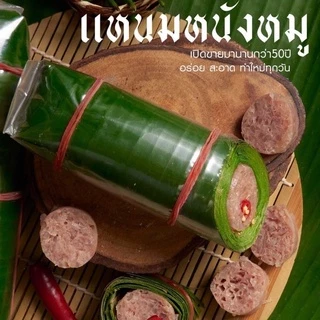 แหนมหนังหมูปรุงรสห่อใบตอง