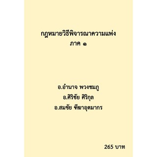 รวมคำบรรยายเนติบัณฑิต สมัยที่ 72 วิชากฎหมายวิธีพิจารณาความแพ่ง ภาค 1