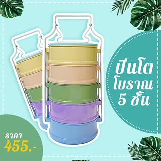 ปิ่นโต 5 ชั้น ปิ่นโตโบราณ ปิ่นโตไทย  ปิ่นโตใส่อาหาร ปิ่นโตสีพาสเทล กล่องใส่อาหารวินเทจ ปิ่นโตเคลือบ - ขนาด 15 ซม. ของฝาก