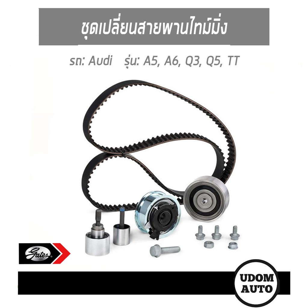 ชุดเปลี่ยนสายพานไทม์มิ่ง,  Timing Belt Set สำหรับรถ Audi A5, A6, Q3, Q5, TT ปี11 03L198119A, 03L1981