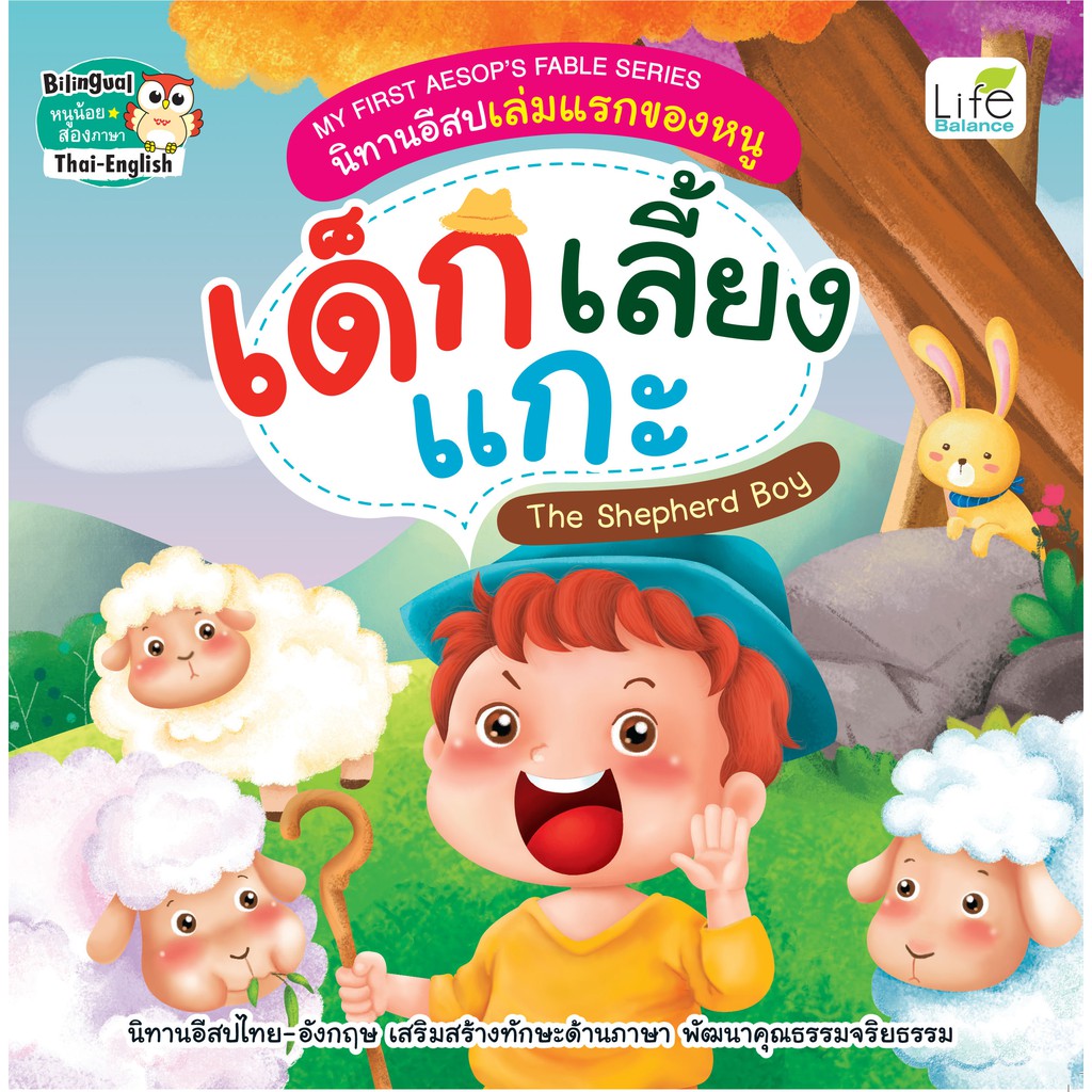 INSPAL : หนังสือ MY FIRST AESOP’S FABLE SERIES นิทานอีสปเล่มแรกของหนู เด็กเลี้ยงแกะ 9786163812285 (Life Balance)