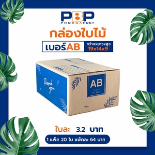 กล่องไปรษณีย์ลาย Thank you เบอร์ AB (20ใบ)