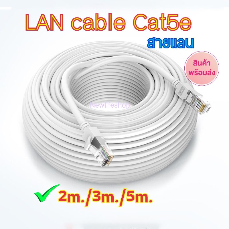LAN cable Cat5e แท้ ทนทาน