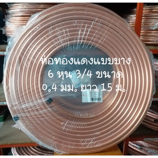 ท่อทองแดง ยกม้วน 6 หุน ( 3/4") หนา 0.4 mm (แบบบาง)  ยาว 15 m