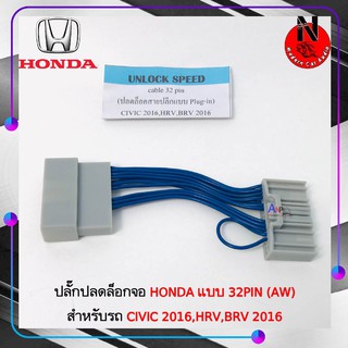 HONDA แบบ 32PIN (AW) CIVIC 2016,HRV,BRV 2016 สายปลดล็อคหน้าจอ สำหรับเวลาขับรถ รถวิ่งแล้วดูภาพได้ จอไม่ดับ จอไม่ฟ้า