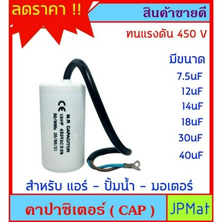 Capacitor (CAP) คาปาร์ซิเตอร์ แคปสตาร์ท แคปรัน แบบสาย สำหรับ แอร์ ปั้มน้ำ มอเตอร์ ต้องการดูสินค้าอื่นกดดูในร้านเลยครับ