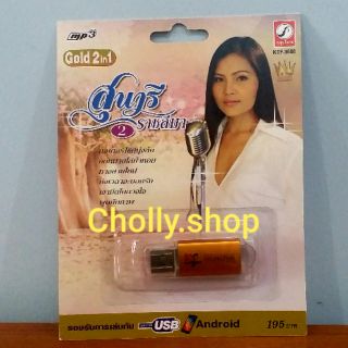 cholly.shop MP3 USB เพลง KTF-3600 สุนารี ราชสีมา 2 ( 100 เพลง ) ค่ายเพลง กรุงไทยออดิโอ เพลงUSB ราคาถูกที่สุด