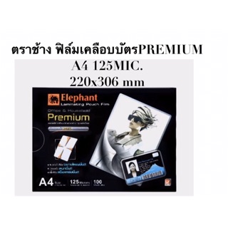 ตราช้าง ฟิล์มเคลือบบัตรPREMIUM A4 125MIC.