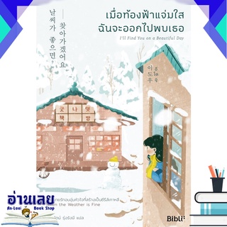 หนังสือ  เมื่อท้องฟ้าแจ่มใสฉันจะออกไปพบเธอ Ill Find You on a Beautiful Day หนังสือใหม่ มือหนึ่ง พร้อมส่ง #อ่านเลยบุ๊ค