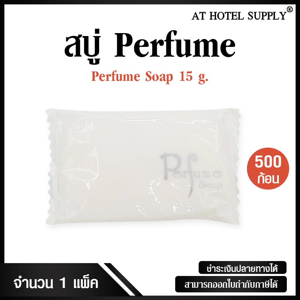 สบู่โรงแรม Perfume ขนาด 15 g./500 ก้อน ก้อนละ 1.59 บาท สำหรับโรงแรม รีสอร์ท สปา และห้องพักในอพาร์ทเม้นท์