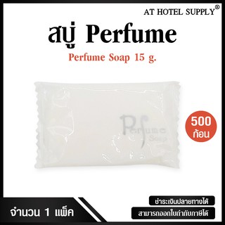 สบู่โรงแรม Perfume ขนาด 15 g./500 ก้อน ก้อนละ 1.55 บาท สำหรับโรงแรม รีสอร์ท สปา และห้องพักในอพาร์ทเม้นท์