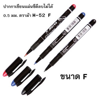 ปากกาเขียนแผ่นซีดีลบไม่ได้ 0.6 มม. ตราม้า H-52F (ราคา / 1ด้าม)