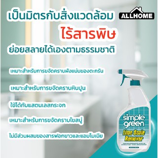 น้ำยาขจัดคราบตะกรัน lime scale simple green