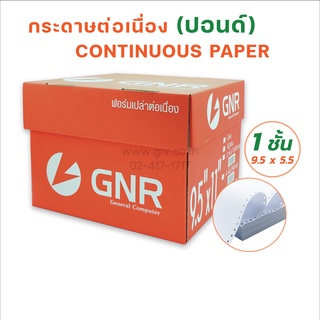 กระดาษต่อเนื่องGNR ขนาด 9.5X5.5  1ชั้น ไม่มีเส้น