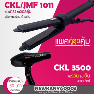 🔥แพ็คคู่สุดคุ้ม🔥 เครื่องหนีบผม JMF 1011 หรือ CKL 1011 ที่หนีบผม หนีบผมตรง + ไดร์เป่าผม เครื่องเป่าผม 3500 กำลังไฟ1000วัต