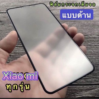 ฟิล์มกระจก ด้านเต็มจอ mi 10T pro redmi note 9S note 9S pro POCO F1 mi 9t pro