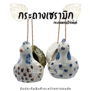 กระถางแขวน กระถางมีเชือก กระถางไก่เพ้นท์