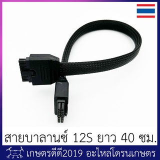 สายบาลานซ์ โดรนเกษตร 12S-14S   ความยาว 30 และ 40 ซม หัวหนาจับถนัดมือ หุ้มสายถัก ทนทานไม่ขาดง่าย