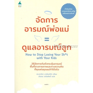 จัดการอารมณ์พ่อแม่ = ดูแลอารมณ์ลูก