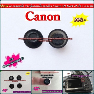 ยางจอยสติ้ก Joystick Canon 5D Mark III 5DIII 5D3 ( Multi-Controller Button ) ปุ่มยางคอนโทรลกล้อง Canon มือ 1