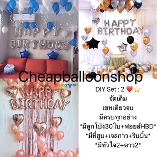 (DIY Set 2) ลูกโป่ง30ใบ + ฟอยล์ happy birthday + หัวใจ2ดาว2 +ที่สูบ + เจลกาว + ริบบิ้น (ถูกที่สุด)