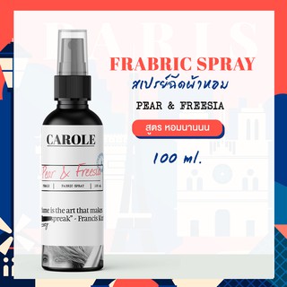 สเปรย์ฉีดผ้าหอม 100 ml. PEAR &amp; FREESIA CAROLE - น้ำหอมปรับอากาศ น้ำหอมผู้หญิง น้ำหอมผู้ชาย