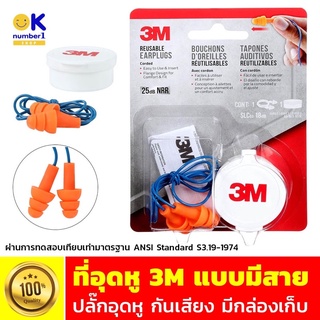 ปลั๊กอุดหู 3M  ที่อุดหู Ear Plug 3M จุกอุดหู แบบมีสาย มีกล่องเก็บ สีขาว 1 ชิ้น อุปกรณ์ป้องกันเสียง ที่อุดหู เอียปลั๊ก