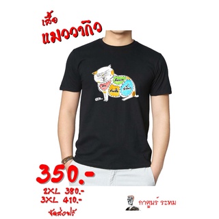 เสื้อ"แมววากิว"โดย กาตูนร์ ระทม