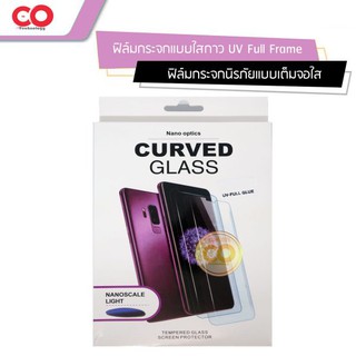 ฟิล์ม Nano Optics Curved Glass ฟิล์มกระจกนิรภัย กาวยูวี UV Glue Samsung S9 plus