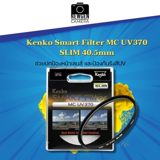 ฟิลเตอร์ Kenko Smart Filter MC UV370 SLIM 40.5mm ช่วยปกป้องหน้าเลนส์ และป้องกันรังสียูวี ของแท้ ลดราคา สินค้าพร้อมจัดส่ง