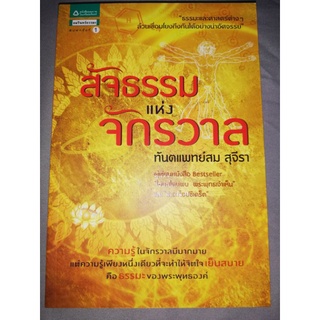 หนังสือสัจธรรมแห่งจักรวาล โดยทันตแพทย์สม สุจีรา