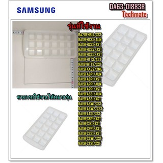 อะไหล่ของแท้/ที่ทำน้ำแข็งตู้เย็นซัมซุง/SAMSUNG/DA63-01883B/TRAY ICE