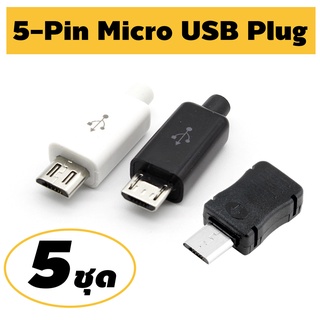 5ชุด ยูเอสบี Micro ตัวผู้ พร้อมฝาครอบพลาสติก(สีดำ สีขาว) ขนาดมาตรฐาน USB Male Plug Connector Plastic Cover DIY