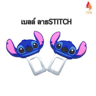 หัวเสียบเข็มขัดนิรภัย เพื่อตัดเสียงเตือน ที่เสียบเบลล์หลอก ลายSTITCH