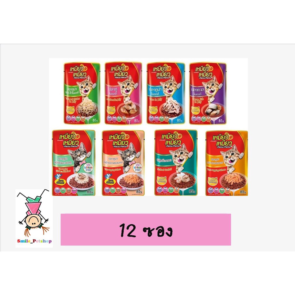 เหมียวเหมียว อาหารเปียกแมว Meow Meow เพาซ์แมว ขนาด 85 กรัม [ x12 ซอง]