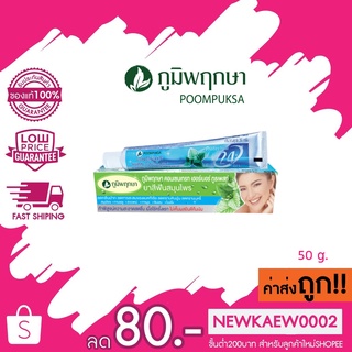 (กล่องฟ้า)Poompuksa Concentrate Herbal Toothpaste 50 g.  ยาสีฟันสมุนไพร ภูมิพฤกษา สูตรดั้งเดิม ขนาด 50 กรัม