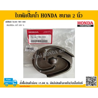 ใบพัดปั๊มน้ำ Honda ขนาด 2 นิ้ว ฮอนด้าแท้ WB20T WB20XT WB20XT2 อะไหล่เครื่องสูบน้ำ อะไหล่ฮอนด้า