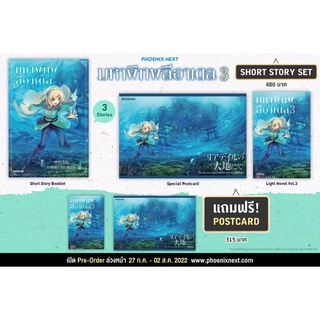 Short Story Set และ Postcard Set มหาพิภพลีอาเดล เล่ม 1-3 จาก Phoenix Next